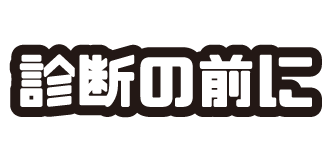 診断の前に
